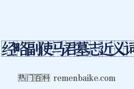 经略副使马君墓志近义词是什么意思的图片